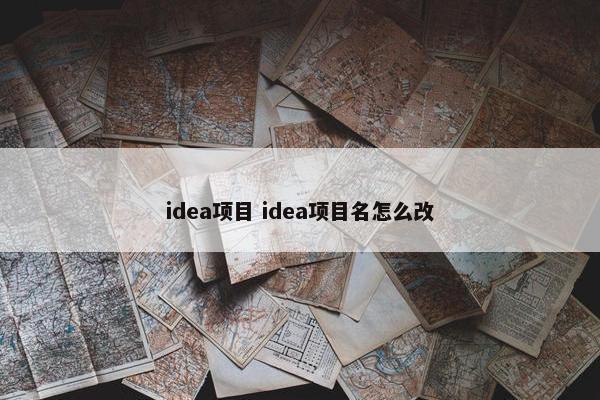 idea项目 idea项目名怎么改