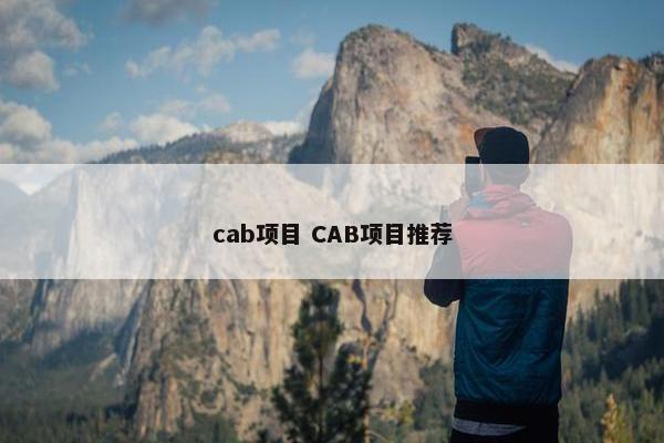 cab项目 CAB项目推荐