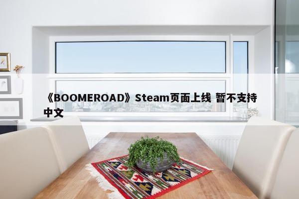 《BOOMEROAD》Steam页面上线 暂不支持中文