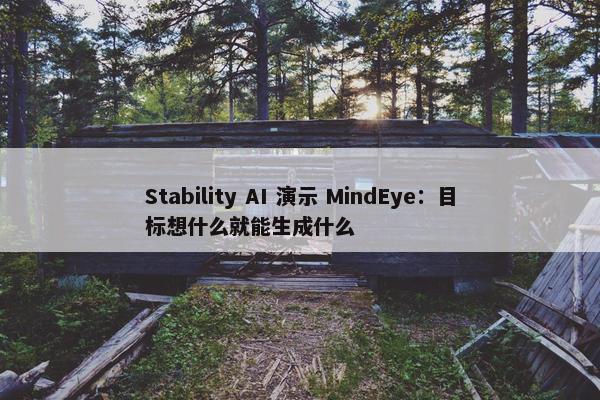 Stability AI 演示 MindEye：目标想什么就能生成什么