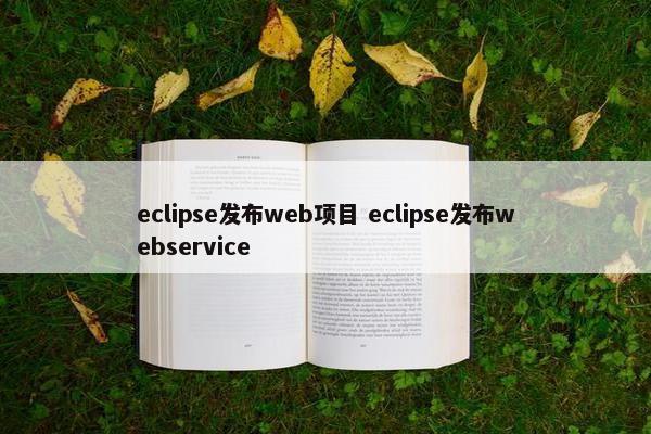 eclipse发布web项目 eclipse发布webservice