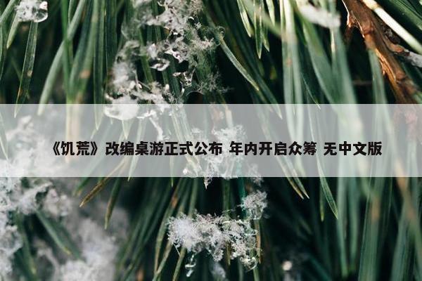 《饥荒》改编桌游正式公布 年内开启众筹 无中文版