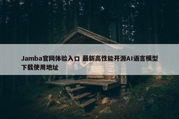 Jamba官网体验入口 最新高性能开源AI语言模型下载使用地址
